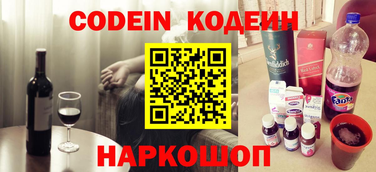Codein Purple Drank  Codein напиток Lean (лин)  Вход с VPN  Шали 
